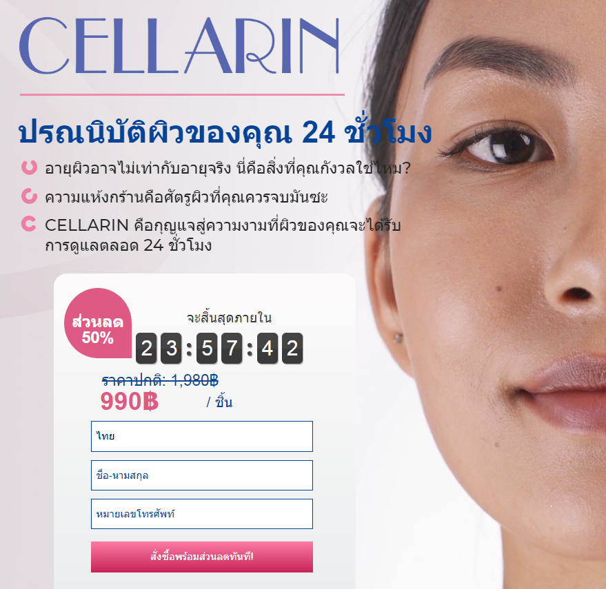 Cellarin ราคา