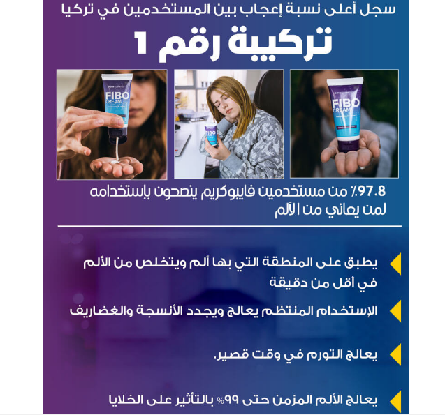 Fibo Cream مكونات