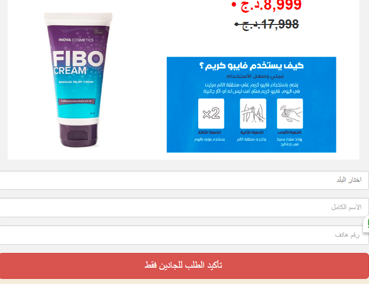 Fibo Cream المراجعات