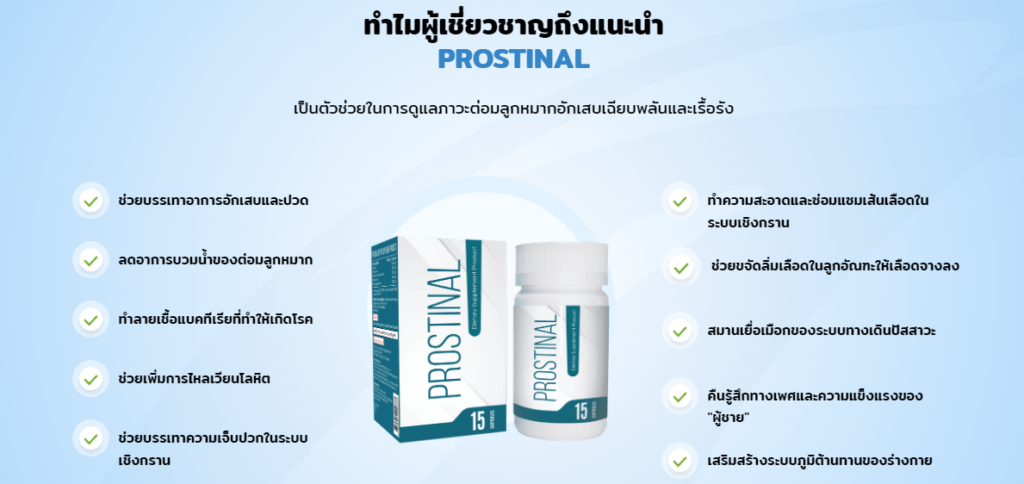 Prostinal วัตถุดิบ