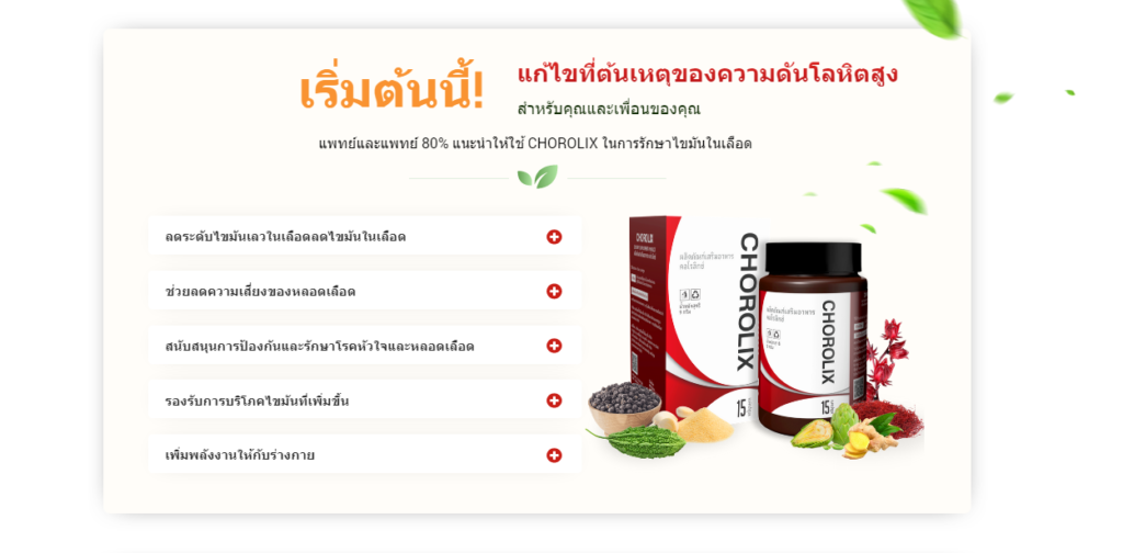 Chorolix ราคา