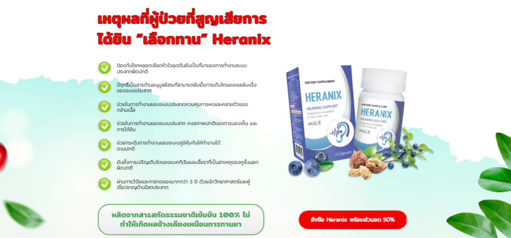 Heranix วัตถุดิบ