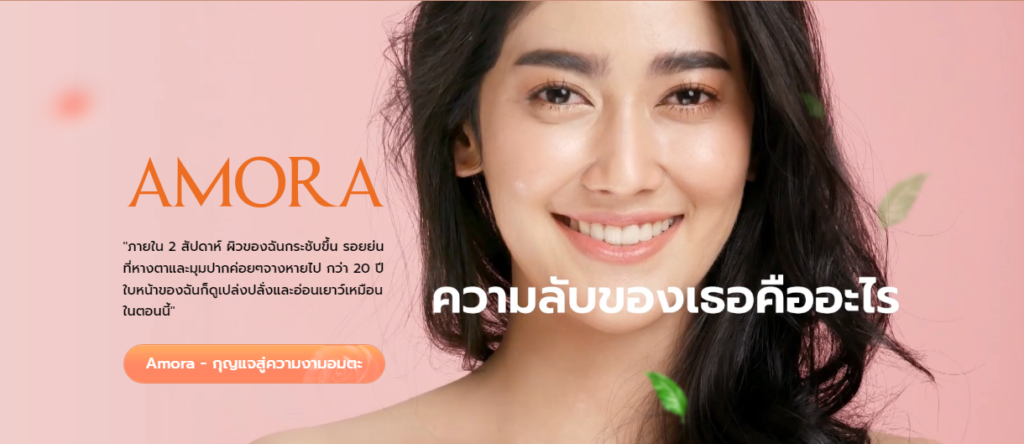 Amora ราคา