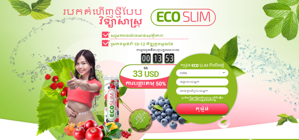 EcoSlim ពិនិត្យ