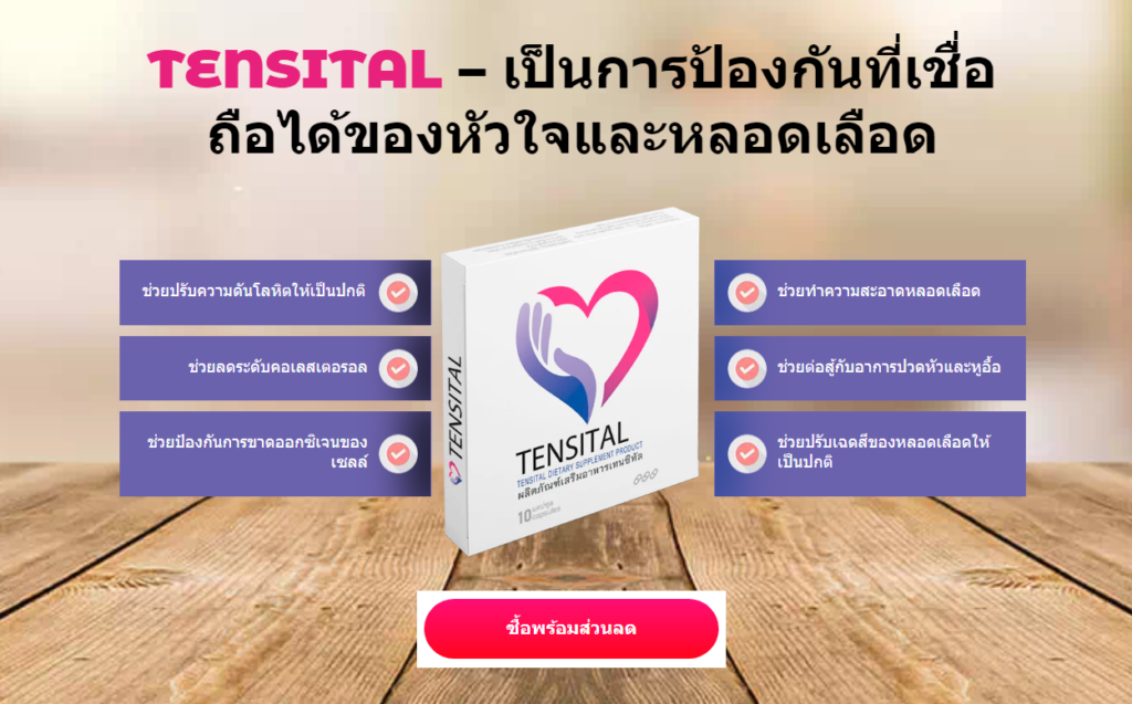 Tensital วัตถุดิบ