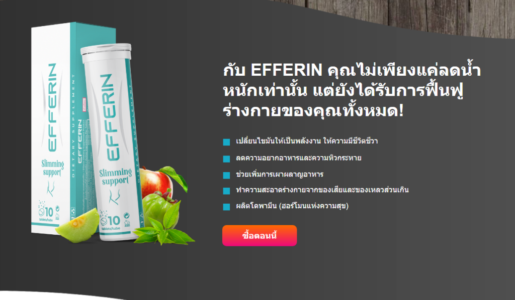 Efferin วัตถุดิบ