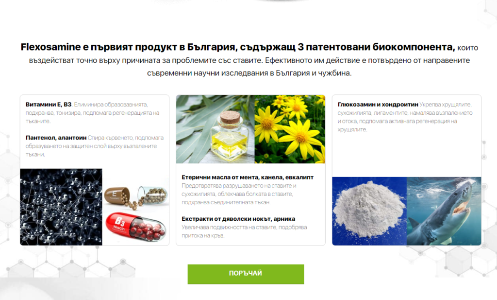 Flexosamine ÑÑŠÑтавки