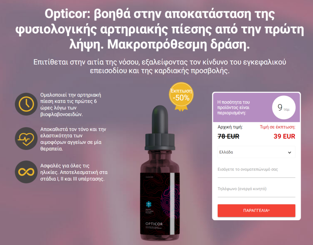 Opticor Τιμή