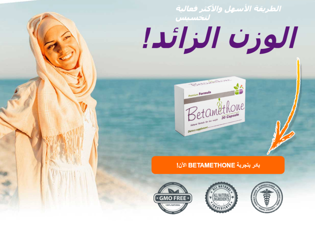 Betamethone Ù…ÙƒÙˆÙ†Ø§Øª