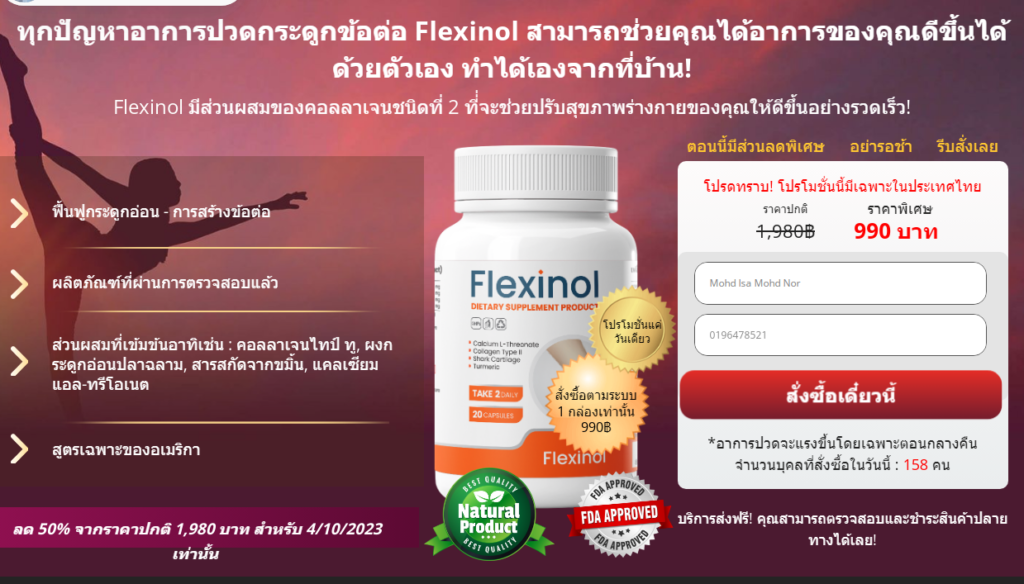 Flexinol บทวิจารณ์