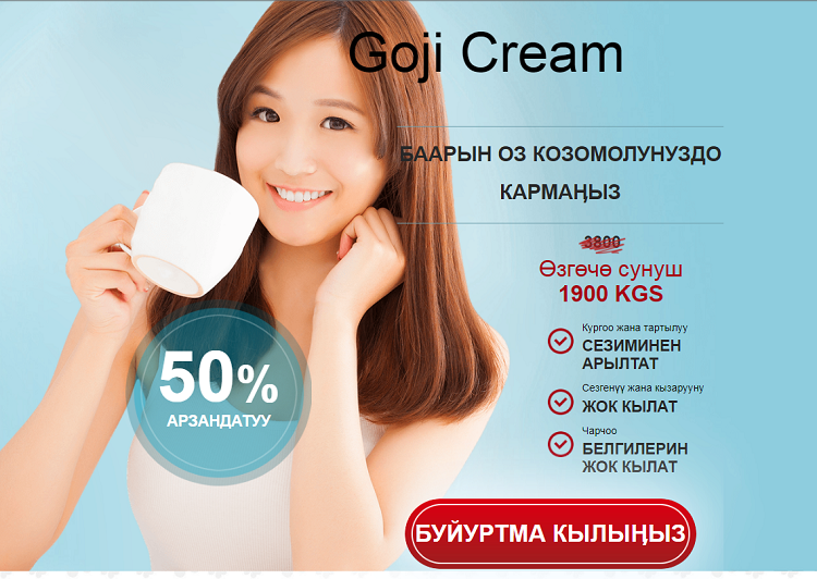 Goji cream Баасы