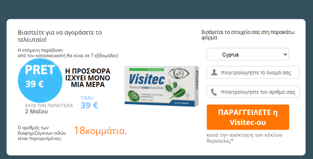 Visitec κριτικές