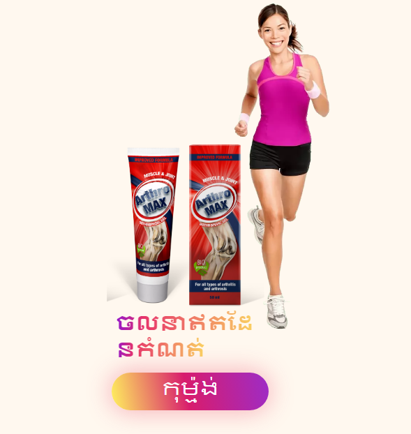 Arthromax តម្លៃ