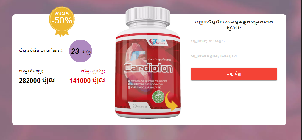 Cardioton ថ្នាំ​គ្រាប់