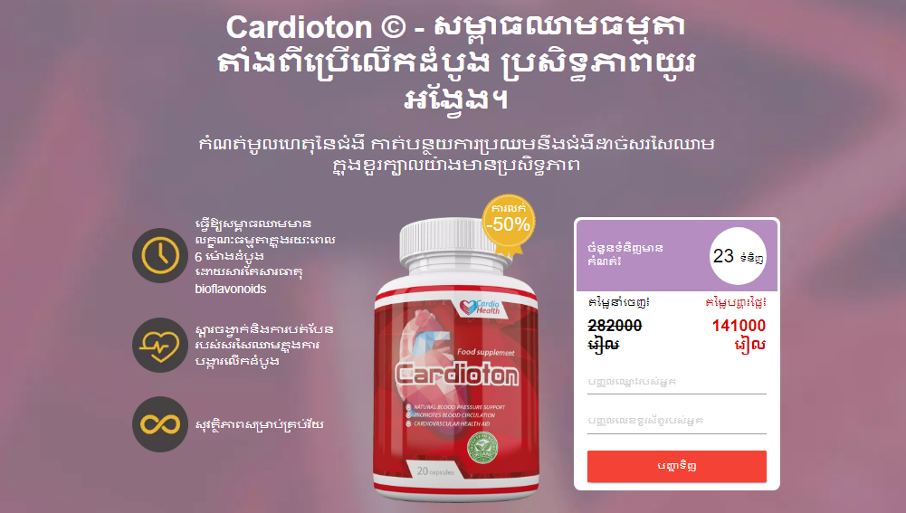 Cardioton តម្លៃ