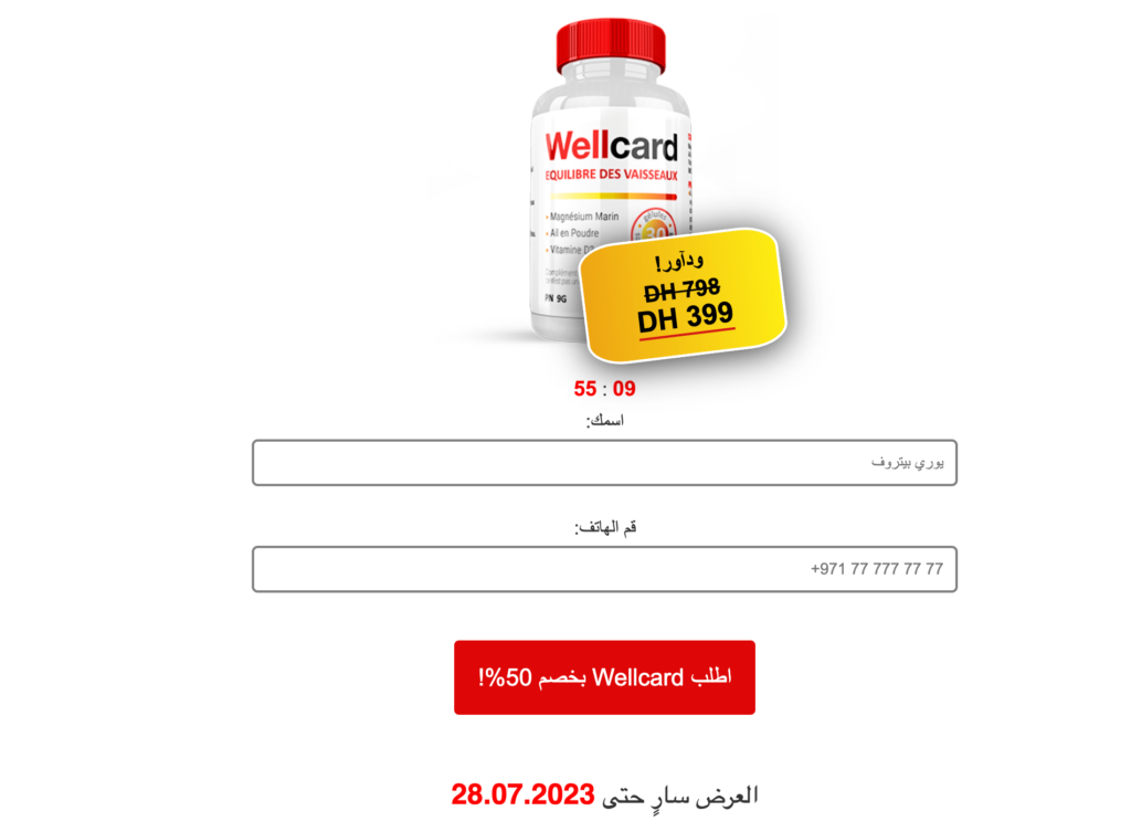 Wellcard  كبسولة