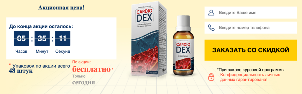 Cardiodex Ціна