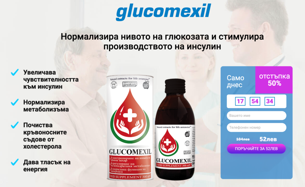 Glucomexil Цена