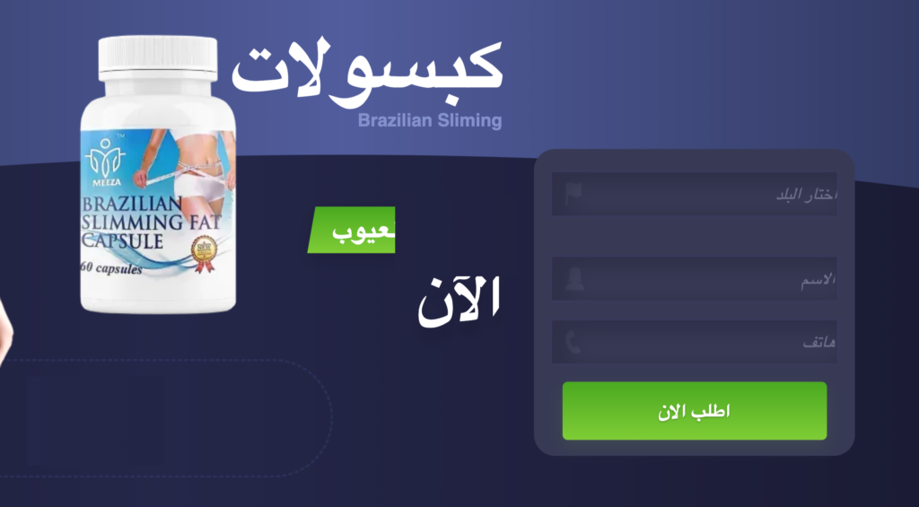 Brazilian slimming  كبسولة