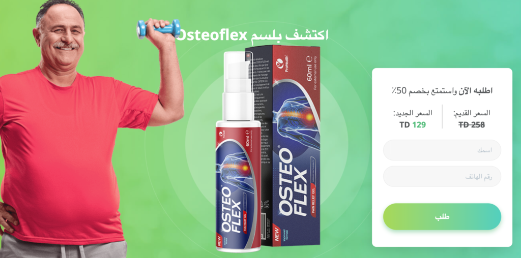 Osteoflex Ø§Ù„Ø³Ø¹Ø±