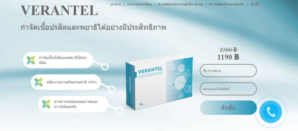 Verantel ราคา